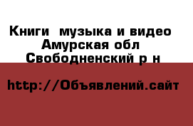  Книги, музыка и видео. Амурская обл.,Свободненский р-н